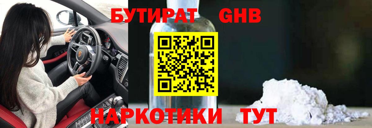 БУТИРАТ  Братск  БУТИРАТ бутандиол 