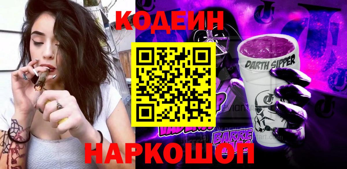 Кодеин напиток Lean (лин) Братск